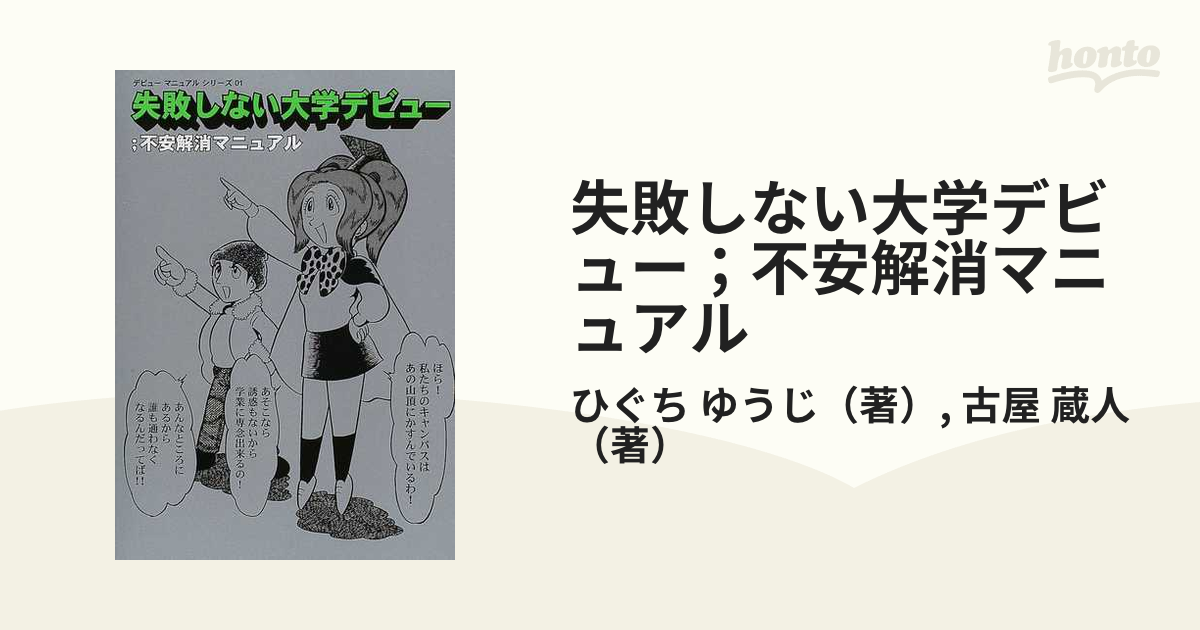 失敗しない大学デビュー 不安解消マニュアルの通販 ひぐち ゆうじ 古屋 蔵人 紙の本 Honto本の通販ストア