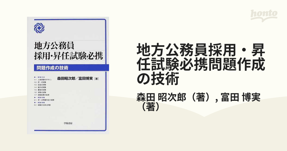 地方公務員採用・昇任試験必携問題作成の技術