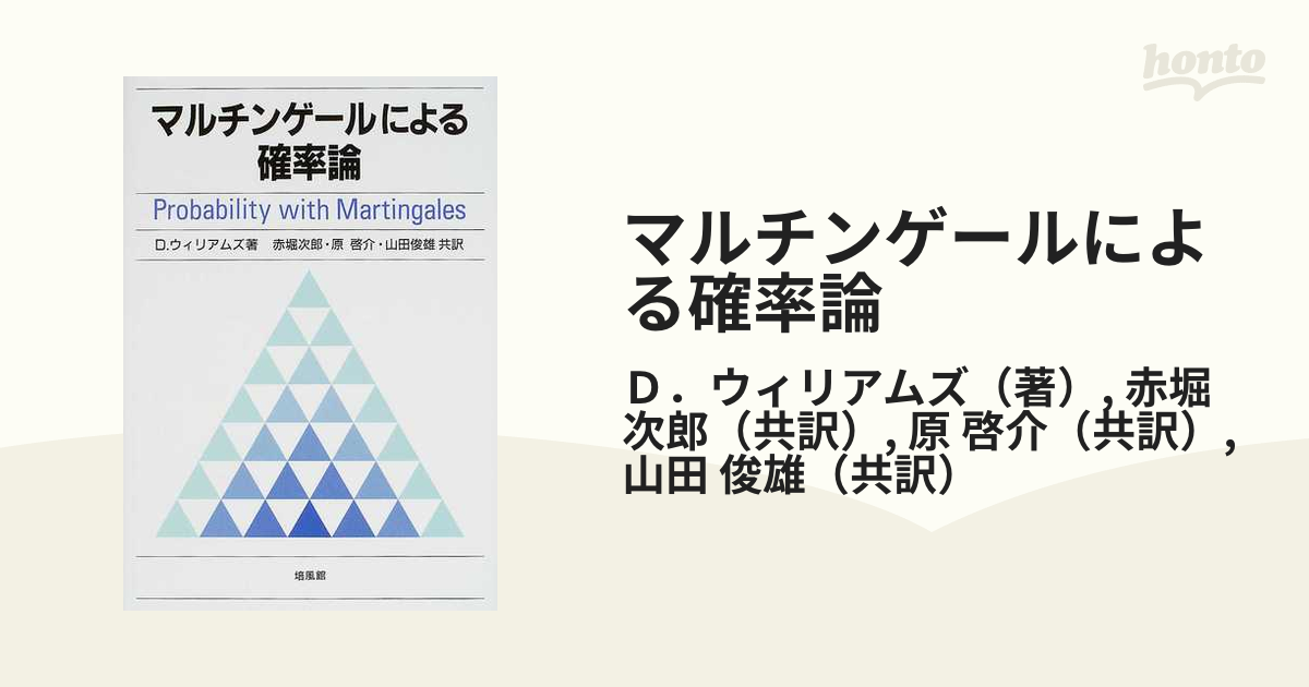 日本限定 マルチンゲールによる 確率論 マルチンゲール 本