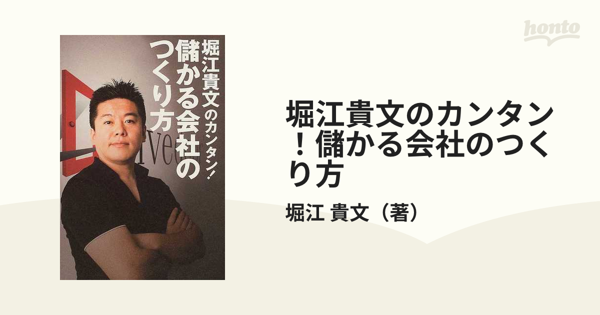 堀江貴文のカンタン！儲かる会社のつくり方