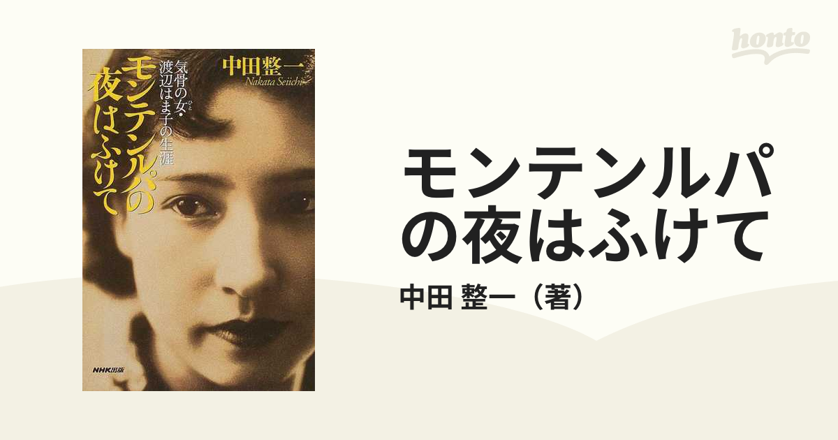 モンテンルパの夜はふけて 気骨の女・渡辺はま子の生涯の通販/中田 整一 紙の本：honto本の通販ストア