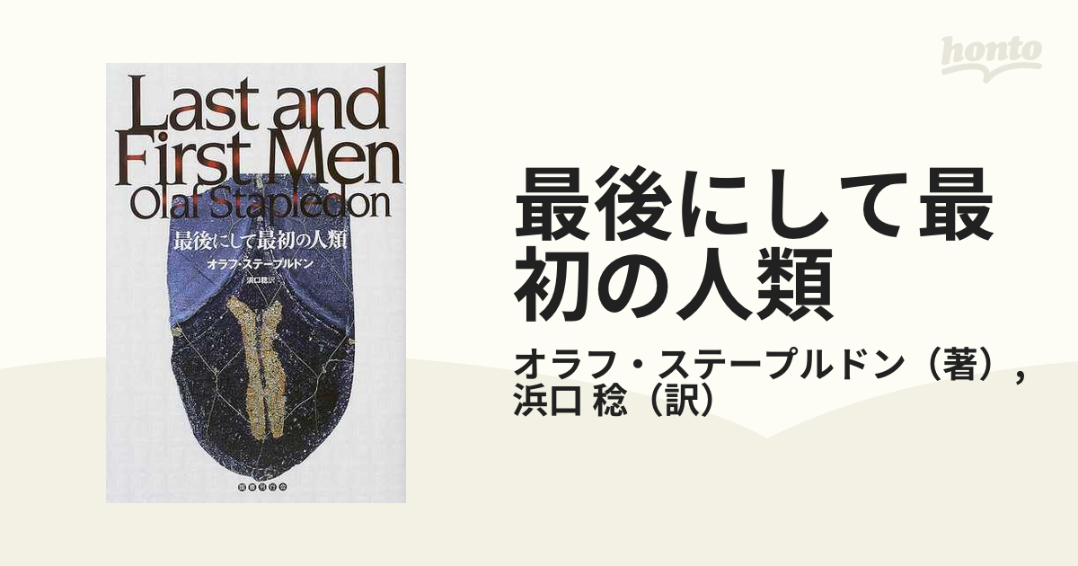 オラフ・ステープルドン 『最後にして最初の人類』 - 本