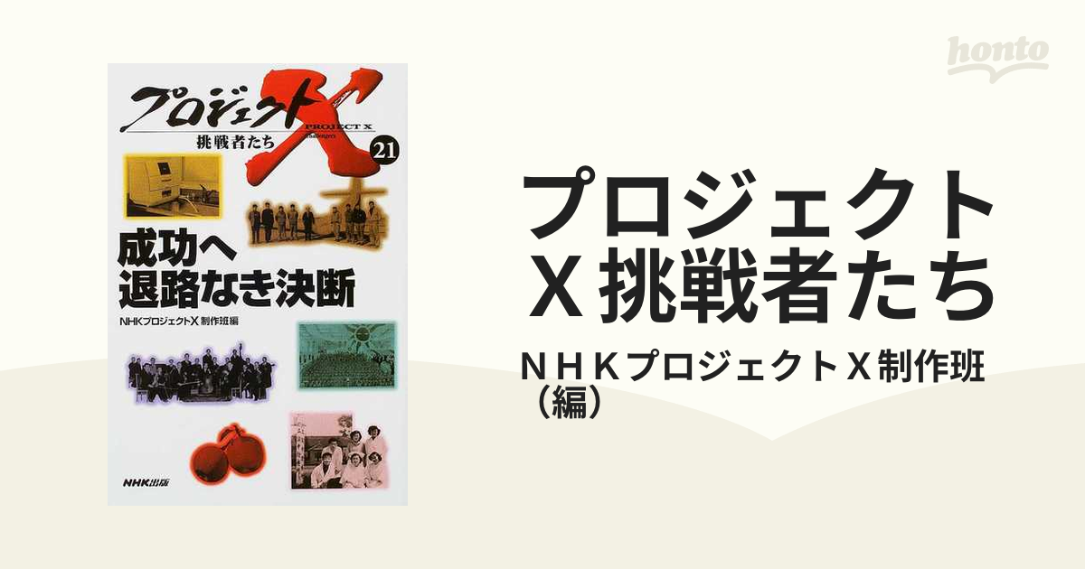 NHK ドキュメンタリー プロジェクトX 全18巻 - 通販 - gofukuyasan.com