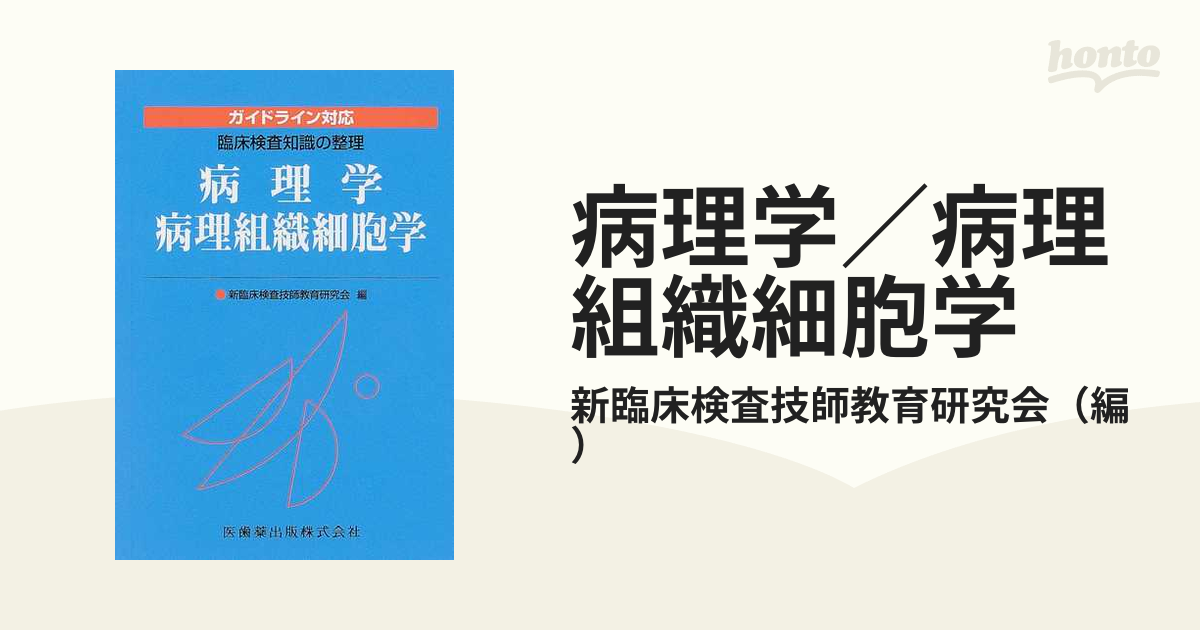 病理学／病理組織細胞学 ガイドライン対応の通販/新臨床検査技師教育