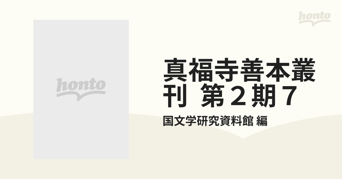 真福寺善本叢刊 第２期７ 2巻セットの通販/国文学研究資料館 編 - 紙の