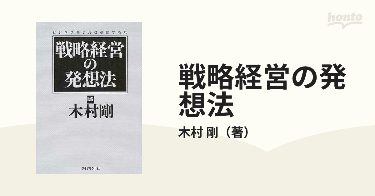 戦略経営の発想法 ビジネスモデルは信用するなの通販/木村 剛 - 紙の本