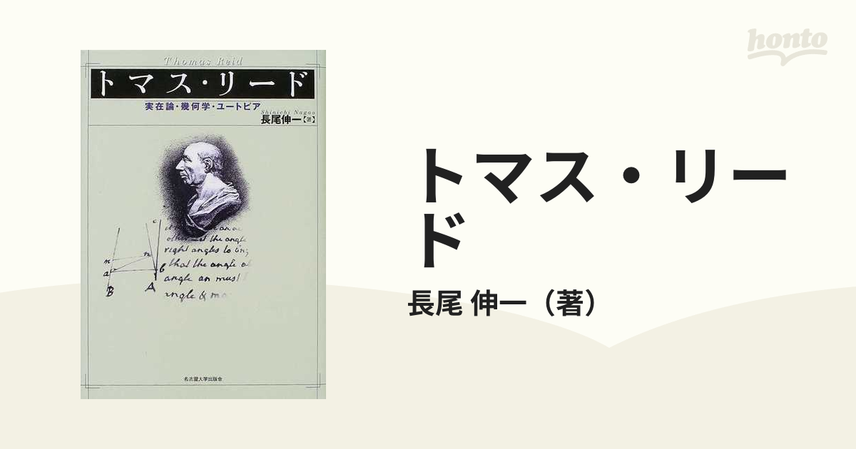 トマス・リード 実在論・幾何学・ユートピアの通販/長尾 伸一 - 紙の本