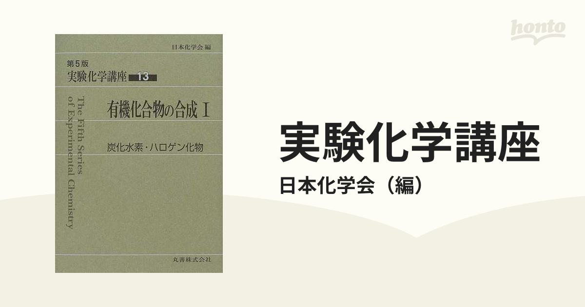 実験化学講座 第５版 １３ 有機化合物の合成 １ 炭化水素・ハロゲン