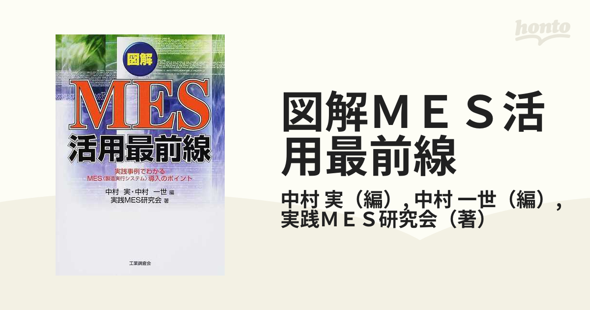 図解MES活用最前線 : 実践事例でわかるMES ‹ 製造実行システム › 導 