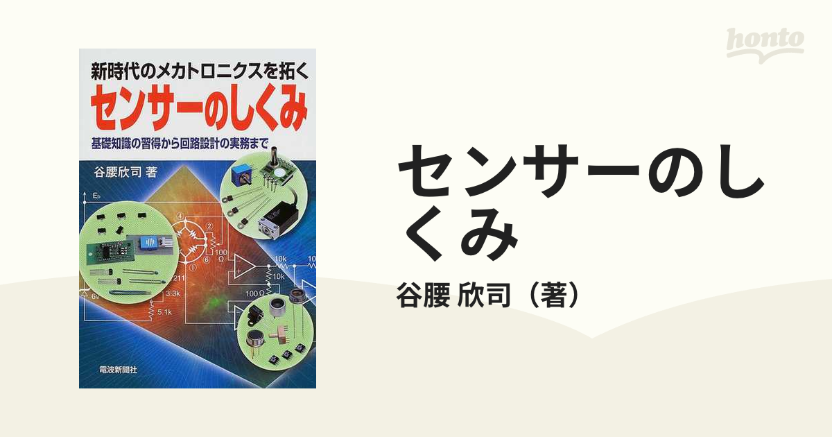 センサーのしくみ 基礎知識の習得から回路設計の実務まで 新時代のメカトロニクスを拓く