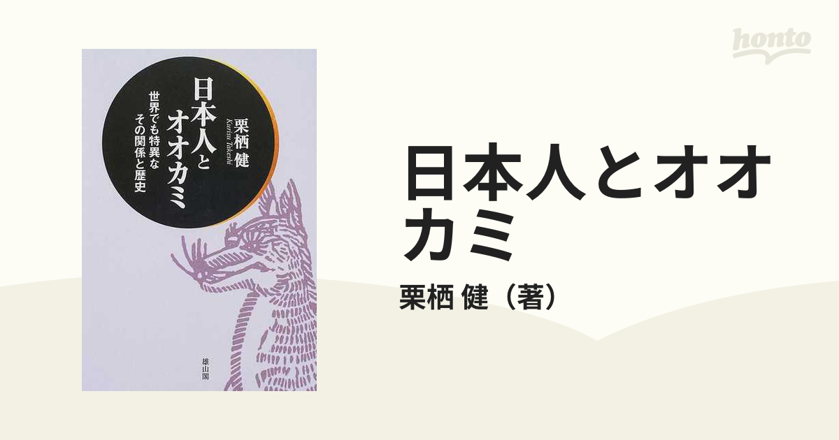 日本人とオオカミ 世界でも特異なその関係と歴史の通販/栗栖 健 - 紙の 