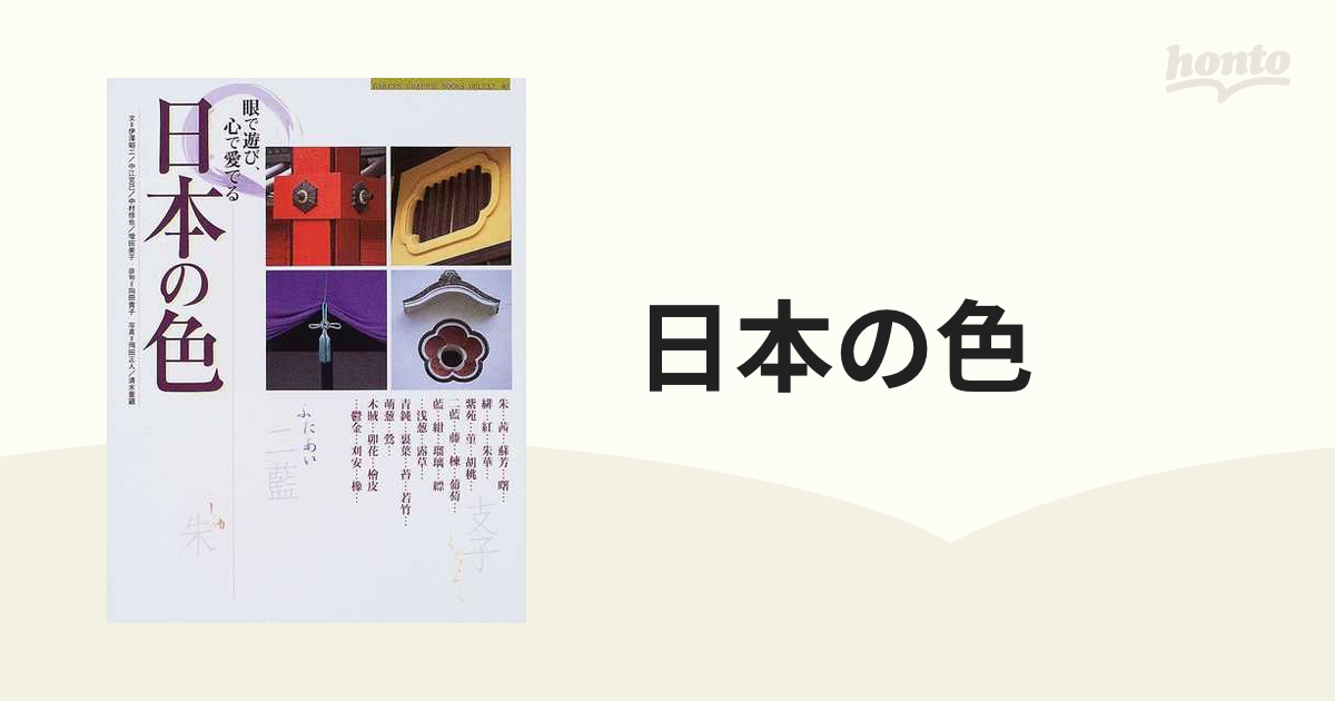 日本の色 眼で遊び、心で愛でる