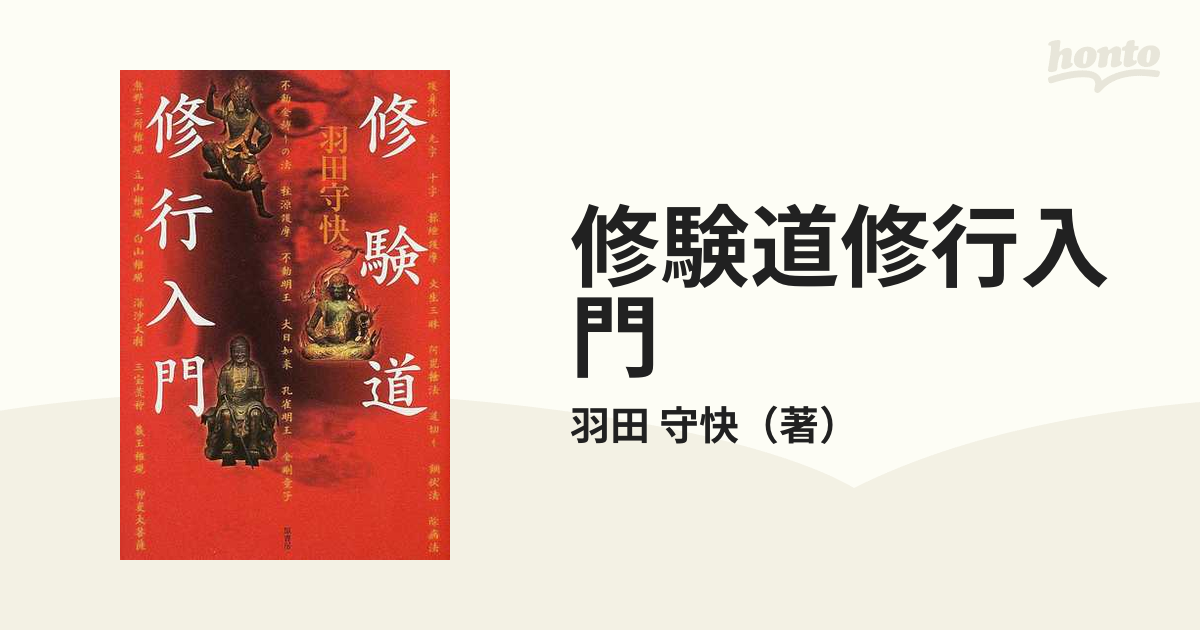 修験道修行入門の通販/羽田 守快 - 紙の本：honto本の通販ストア