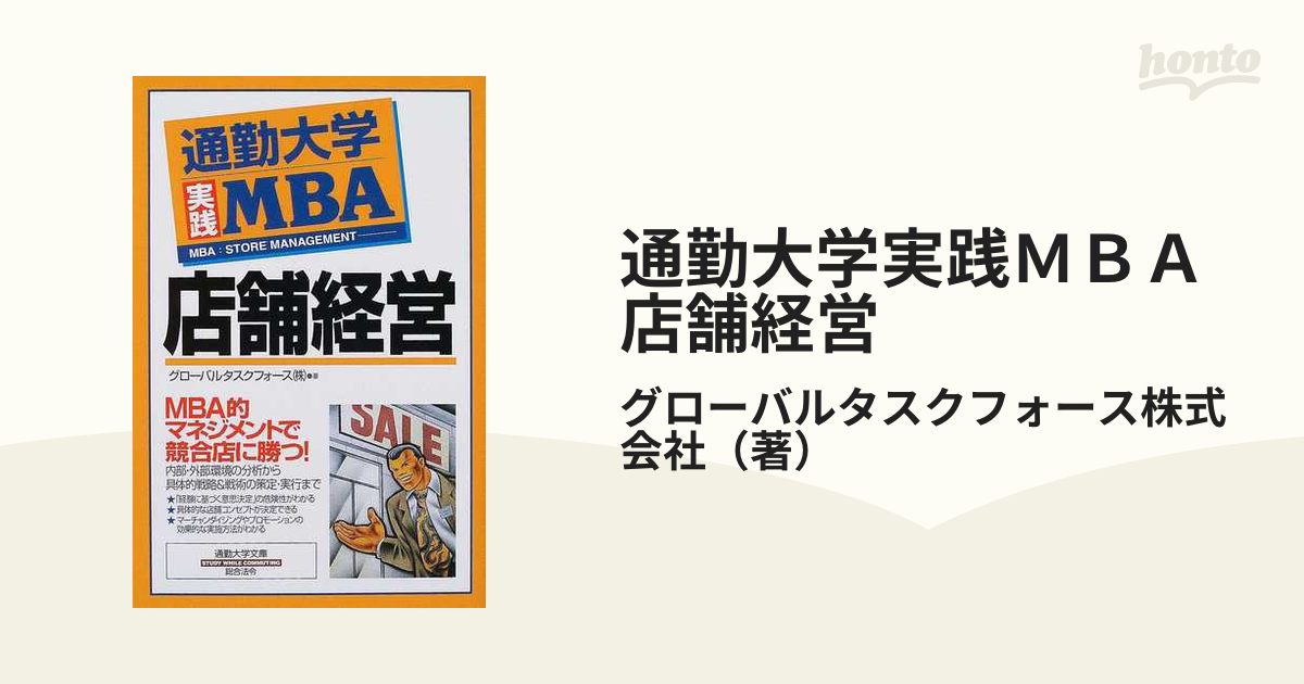 通勤大学実践ＭＢＡ店舗経営の通販/グローバルタスクフォース株式会社