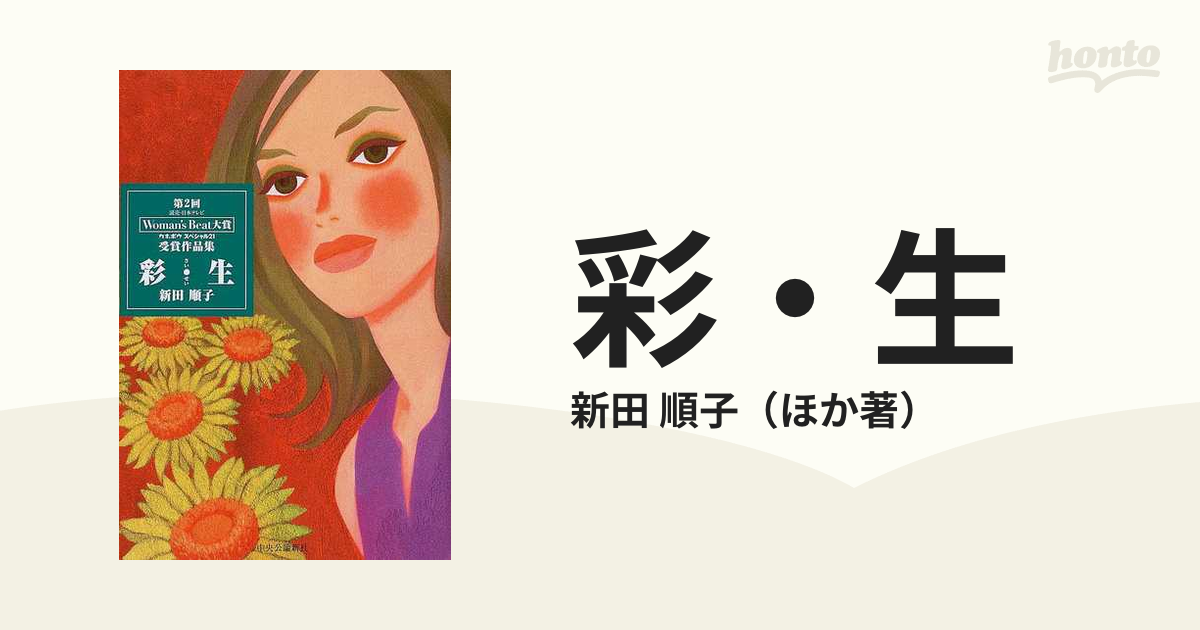 彩・生 Ｗｏｍａｎ'ｓ ｂｅａｔ大賞受賞作品集第２回/中央公論新社/新 ...