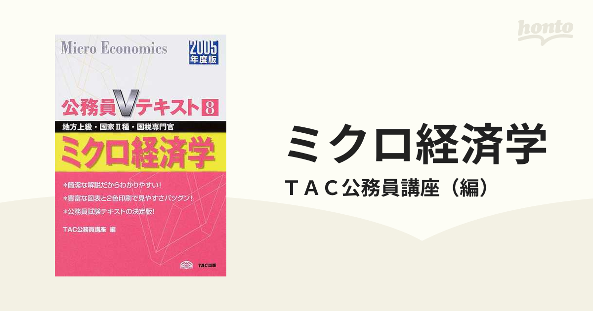 ミクロ経済学 地方上級・国家２種・国税専門官 ２００６年度版/ＴＡＣ ...