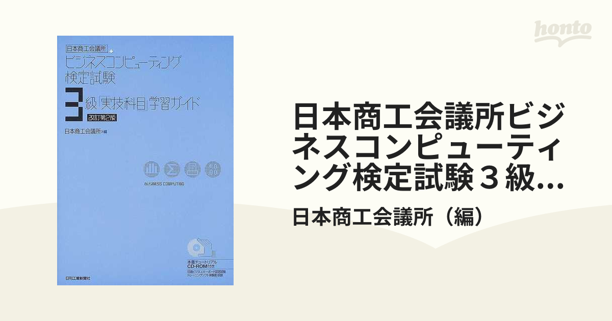 日本商工会議所ビジネスコンピューティング検定試験３級実技科目学習ガイド 改訂第２版