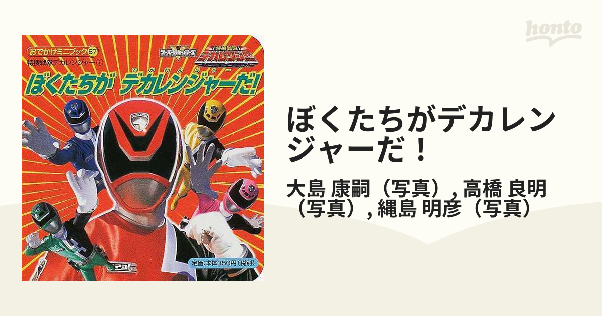 ぼくたちがデカレンジャーだ！の通販/大島 康嗣/高橋 良明 - 紙の本