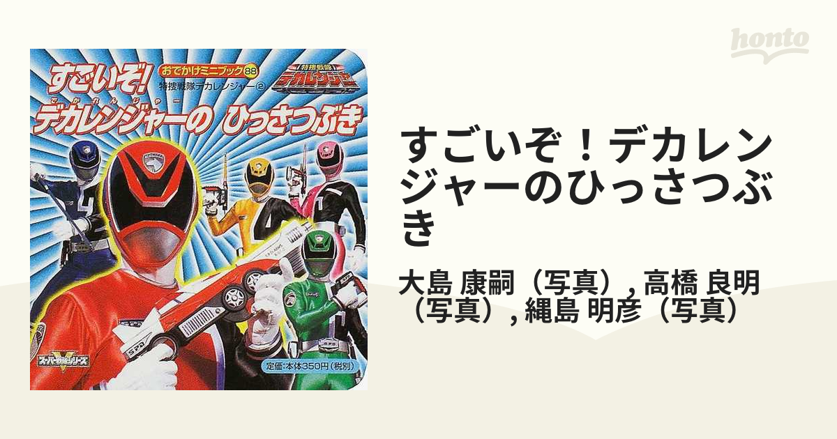 特捜戦隊デカレンジャー デカレンジャーシリーズ５ ５/講談社/大島康嗣