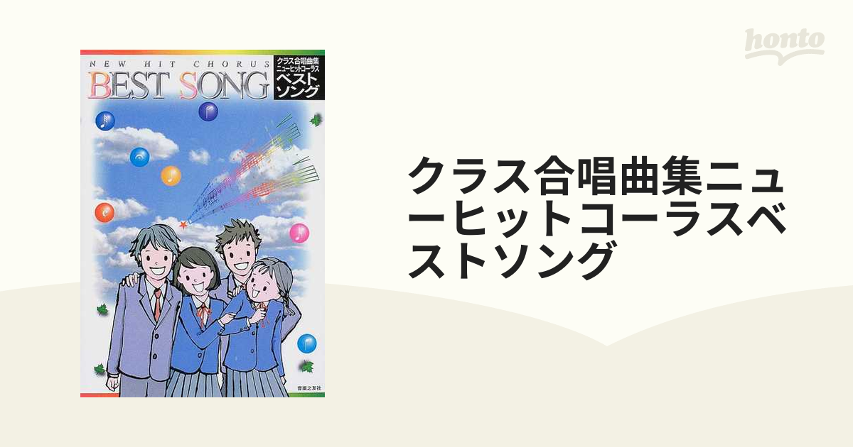 クラス合唱曲集 ニューヒットコーラスラベンダー版 - 楽譜、音楽書