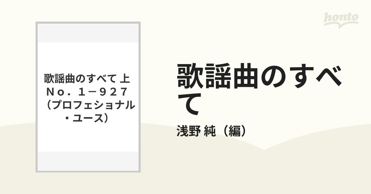 歌謡曲のすべて 上 Ｎｏ．１−９２７の通販/浅野 純 - 紙の本：honto本