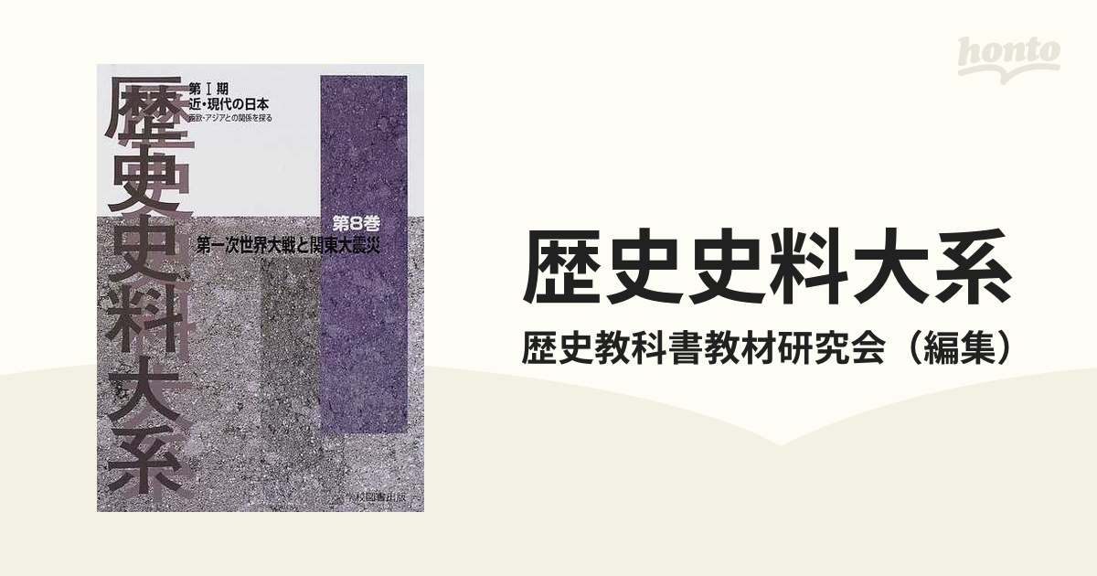 歴史史料大系 近・現代の日本 西欧・アジアとの関係を探る 第８巻 第一