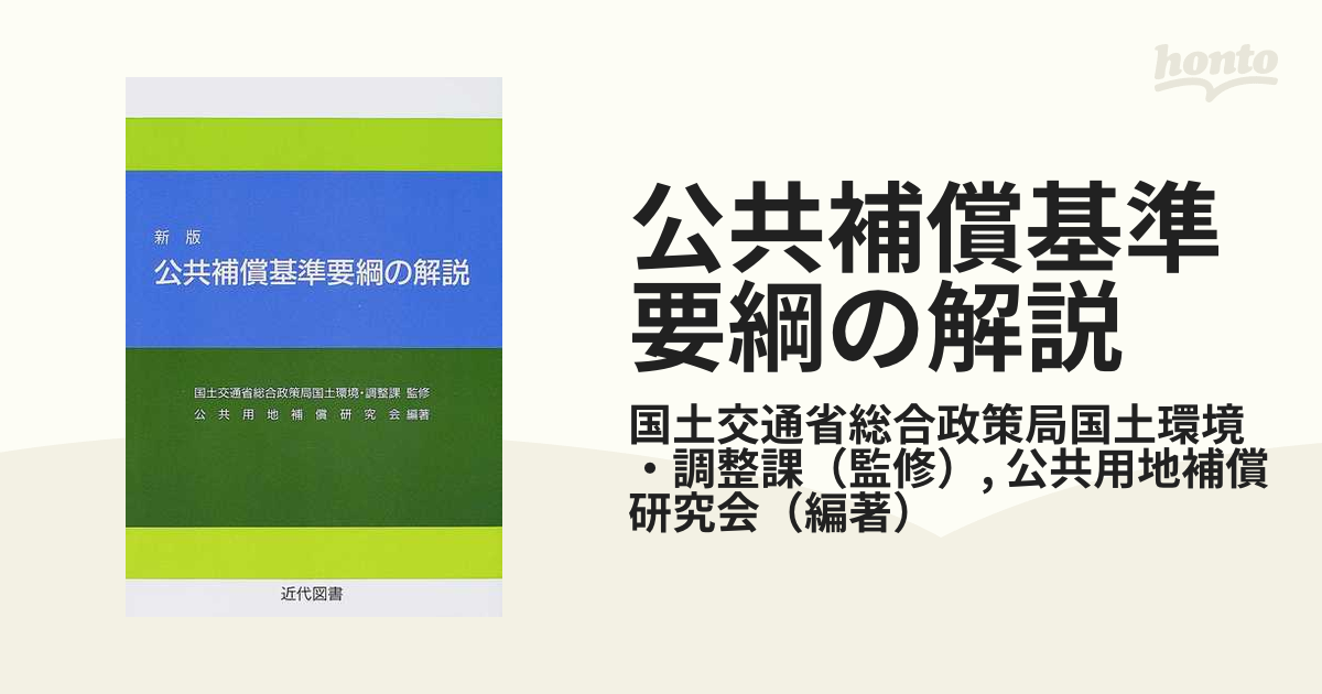 公共補償基準要綱の解説 新版