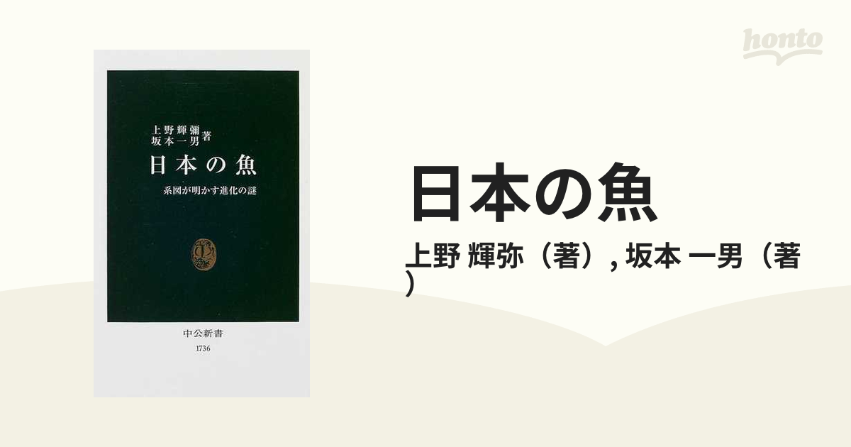 日本の魚 系図が明かす進化の謎の通販/上野 輝弥/坂本 一男 中公新書 紙の本：honto本の通販ストア