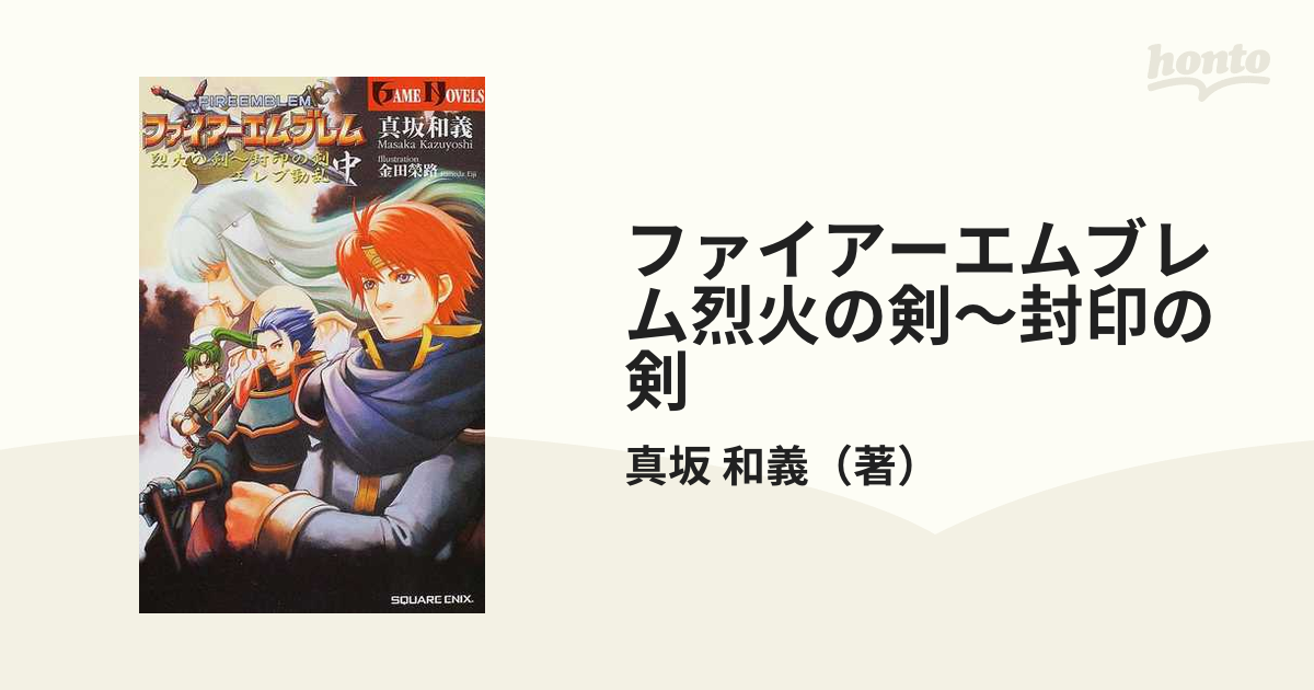 ファイアーエムブレム烈火の剣～封印の剣 中 エレブ動乱の通販/真坂