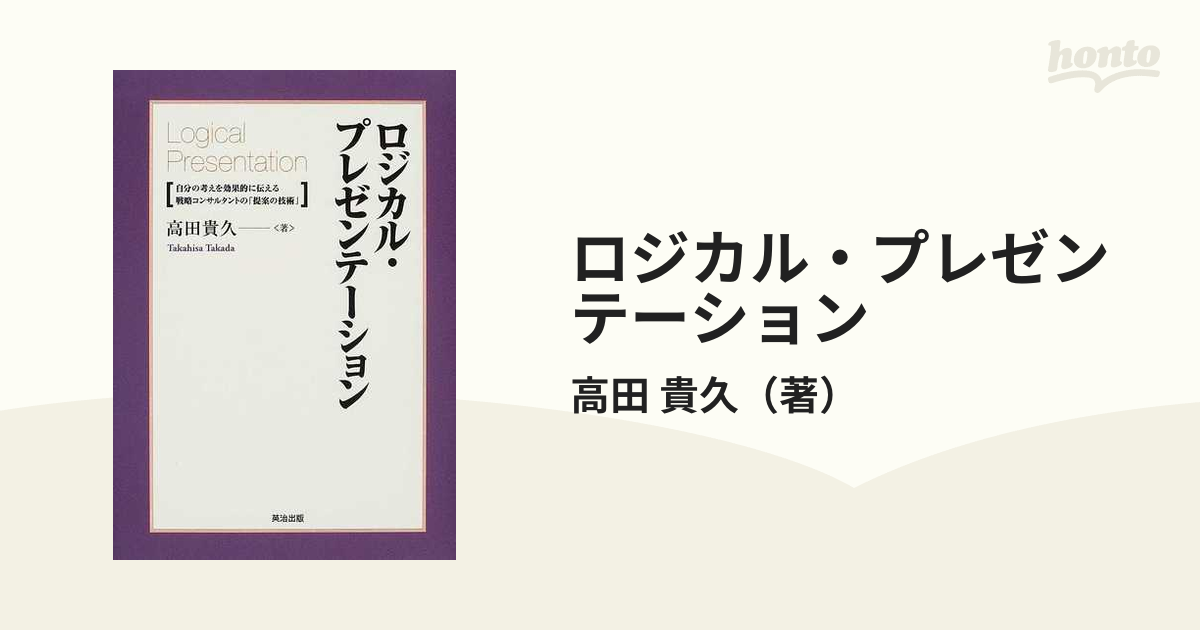 ロジカル・プレゼンテーション 自分の考えを効果的に伝える戦略コンサルタントの「提案の技術」
