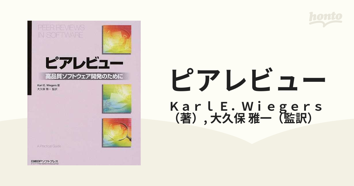 ピアレビュー 高品質ソフトウェア開発のために