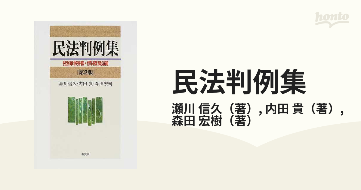 民法判例集 第２版 担保物権 債権総論の通販 瀬川 信久 内田 貴 紙の本 Honto本の通販ストア