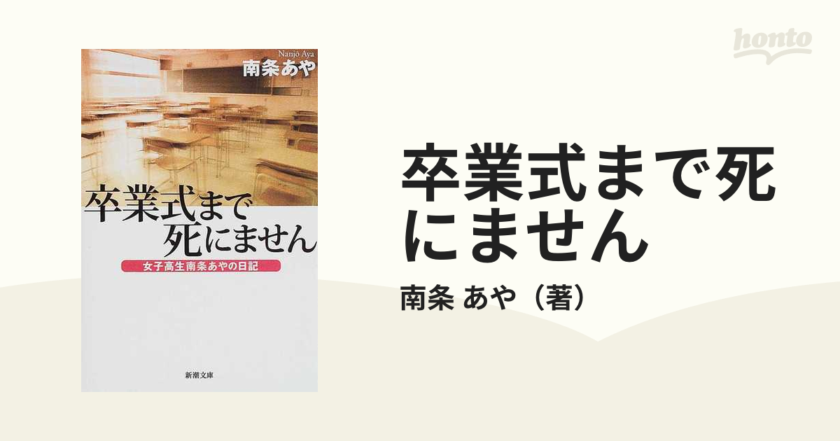 卒業式まで死にません : 女子高生南条あやの日記/南条 あや
