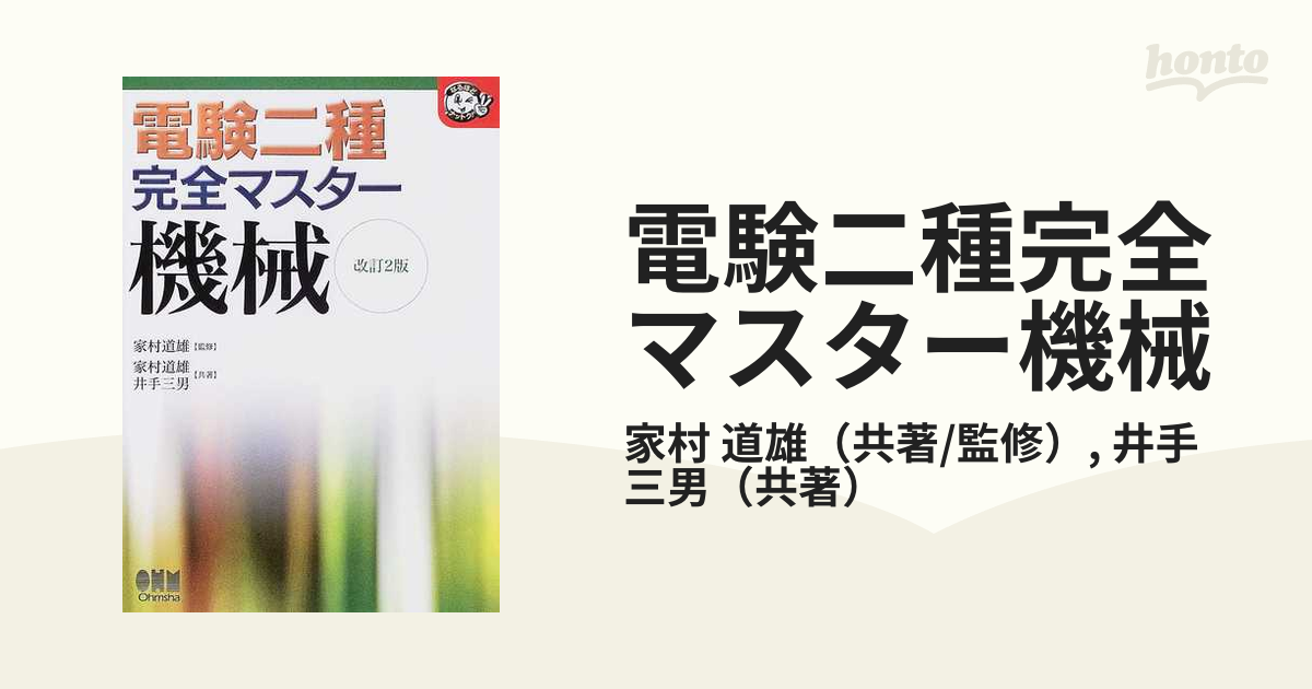 電験二種完全マスター機械 改訂２版の通販/家村 道雄/井手 三男 - 紙の本：honto本の通販ストア