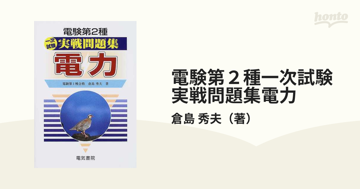 電験第２種一次試験実戦問題集電力の通販/倉島 秀夫 - 紙の本：honto本