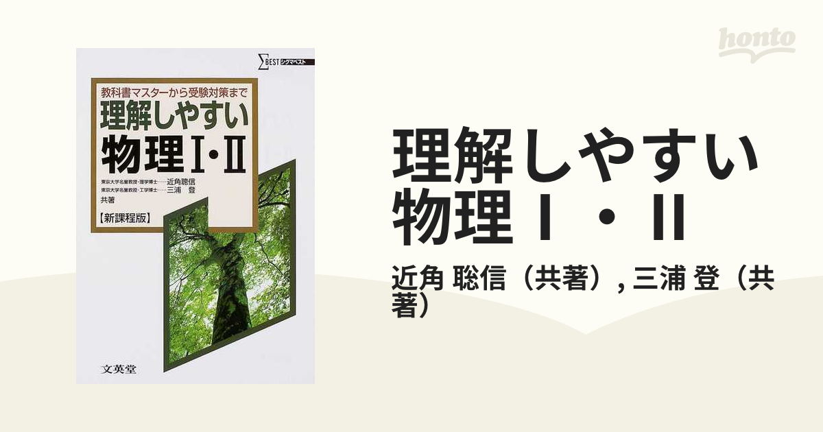 理解しやすい物理Ⅰ・Ⅱ 新課程版