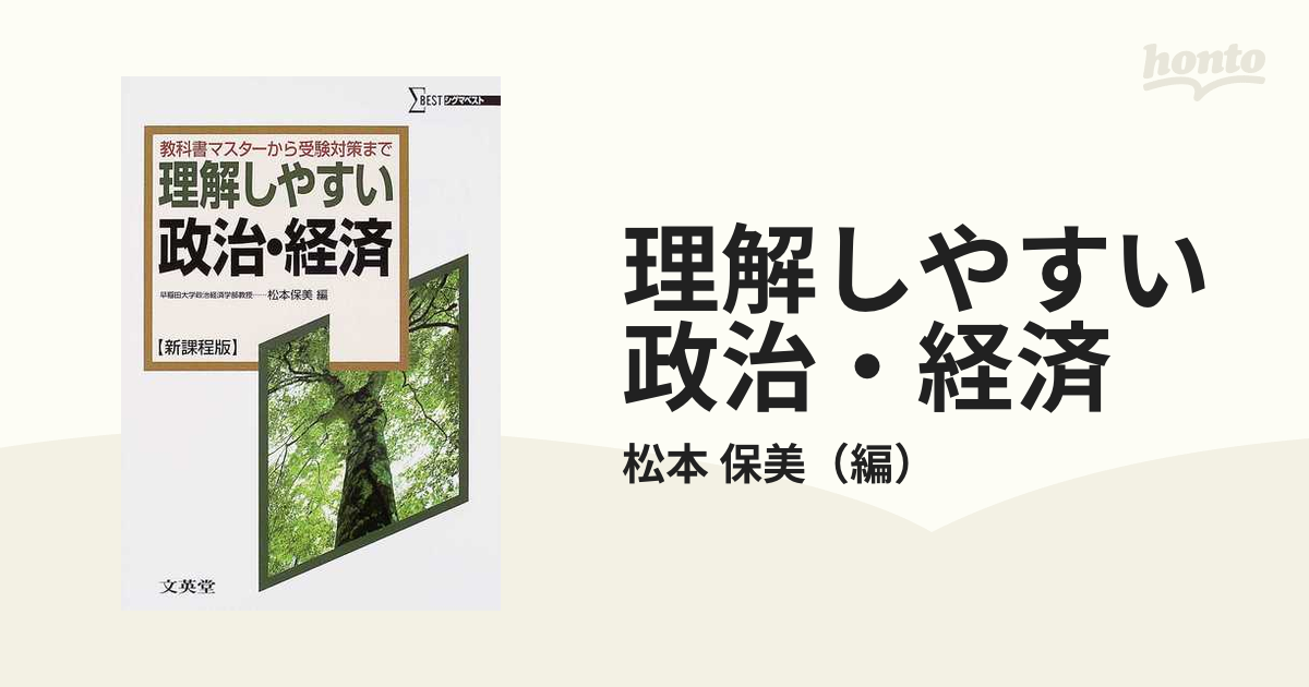 理解しやすい政治・経済 新課程版