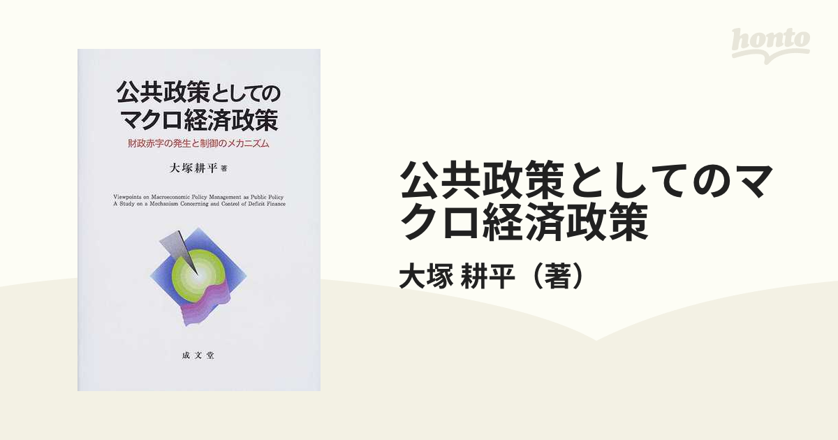 公共政策としてのマクロ経済政策 財政赤字の発生と制御のメカニズムの