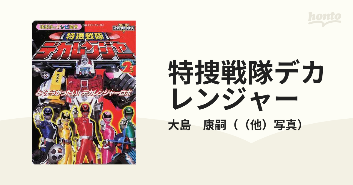 特捜戦隊デカレンジャー デカレンジャーシリーズ５ ５/講談社/大島康嗣-