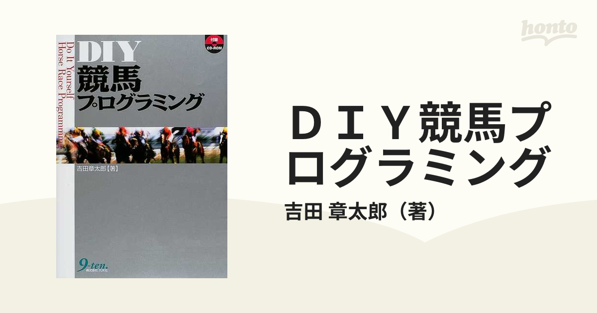 ＤＩＹ競馬プログラミングの通販/吉田 章太郎 - 紙の本：honto本の通販