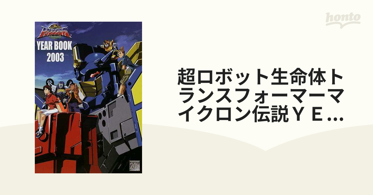超ロボット生命体トランスフォーマーマイクロン伝説year book 2003