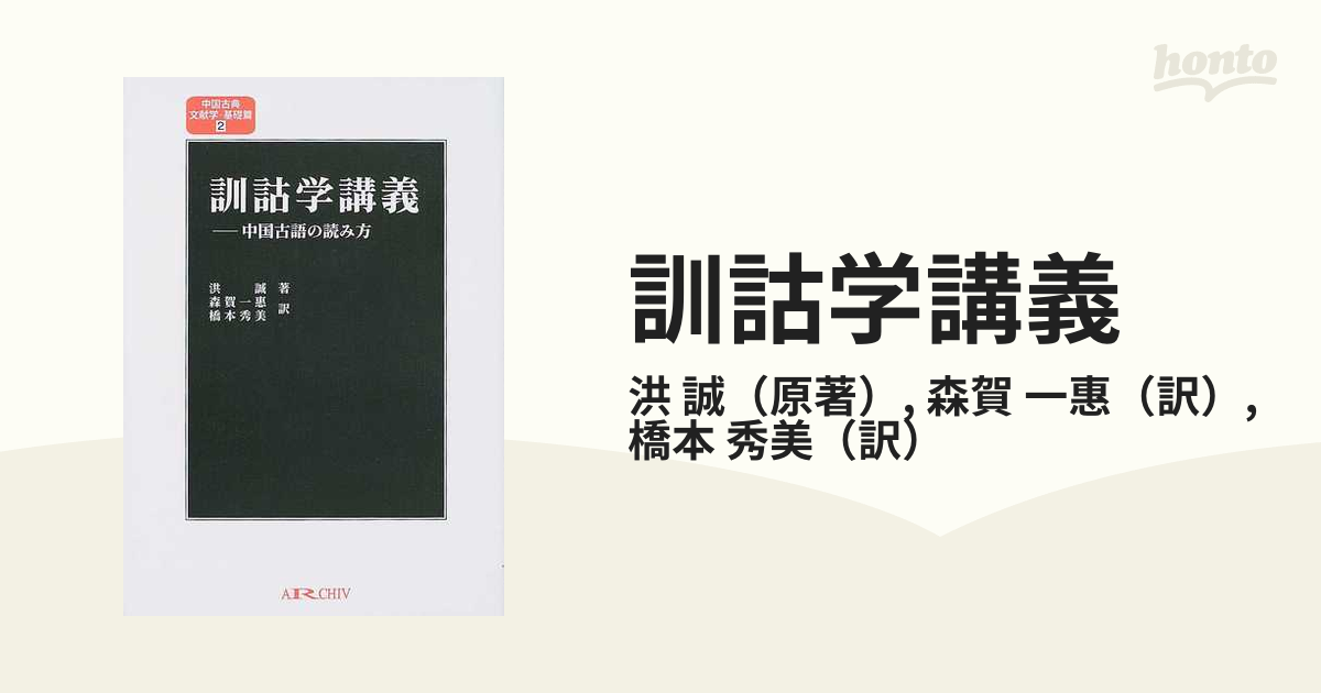 訓詁学講義 中国古語の読み方