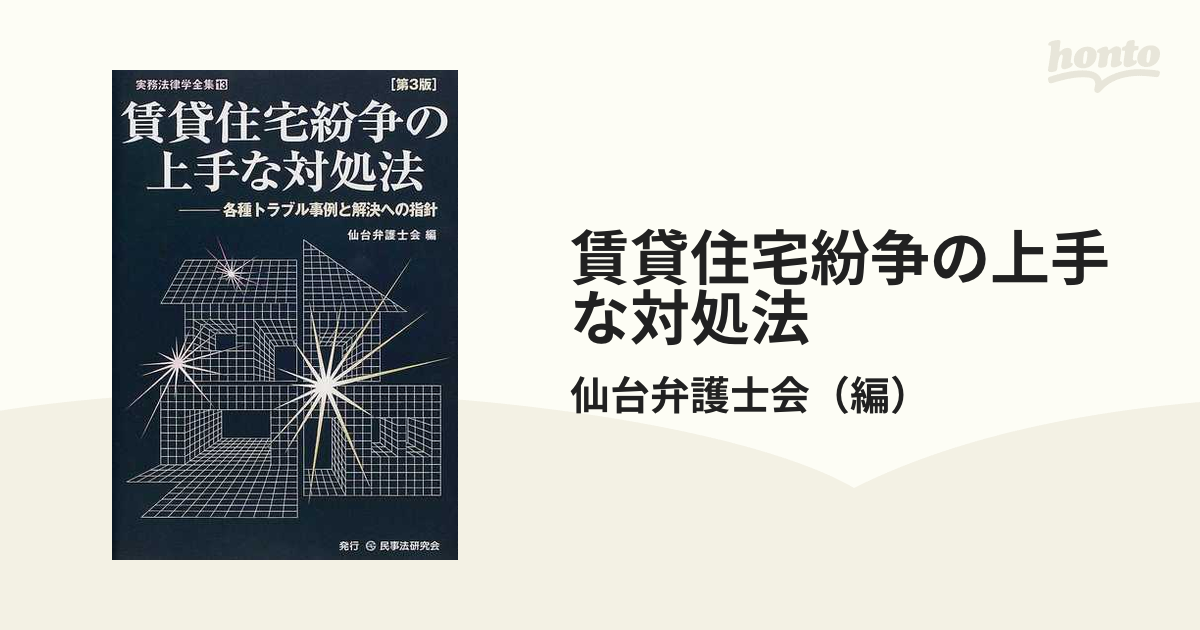 賃貸住宅紛争の上手な対処法 各種トラブル事例と解決への指針 第