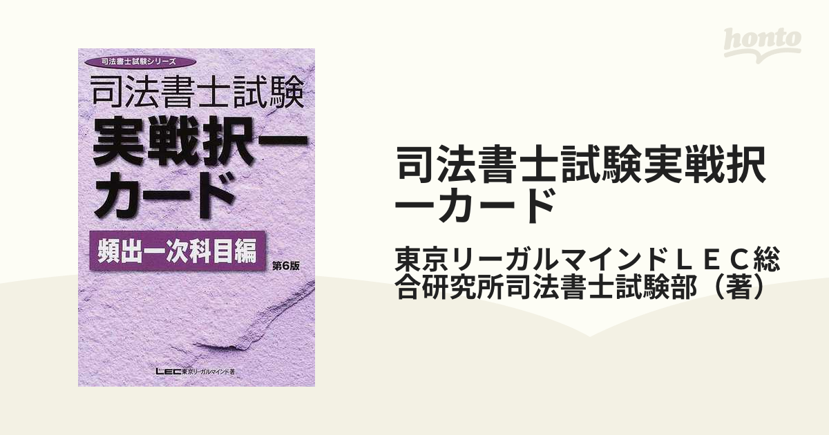 司法書士試験実戦択一カード 第６版 頻出１次科目編