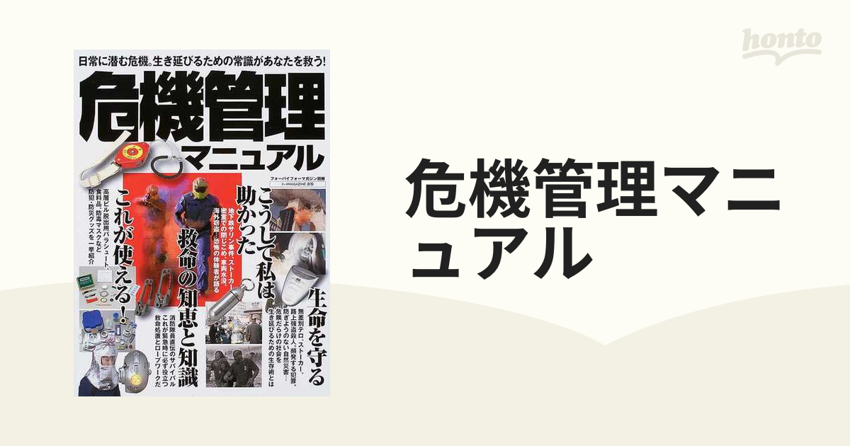 絶版】危機管理マニュアル—日常に潜む危機-