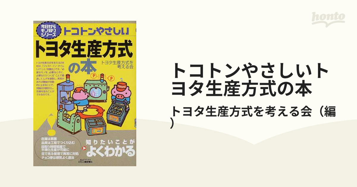 トコトンやさしいトヨタ生産方式の本 - ビジネス