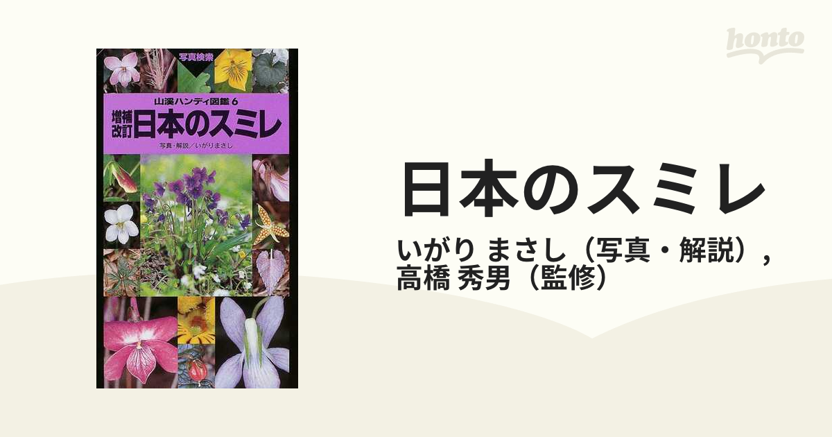 日本のスミレ 増補改訂の通販/いがり まさし/高橋 秀男 - 紙の本