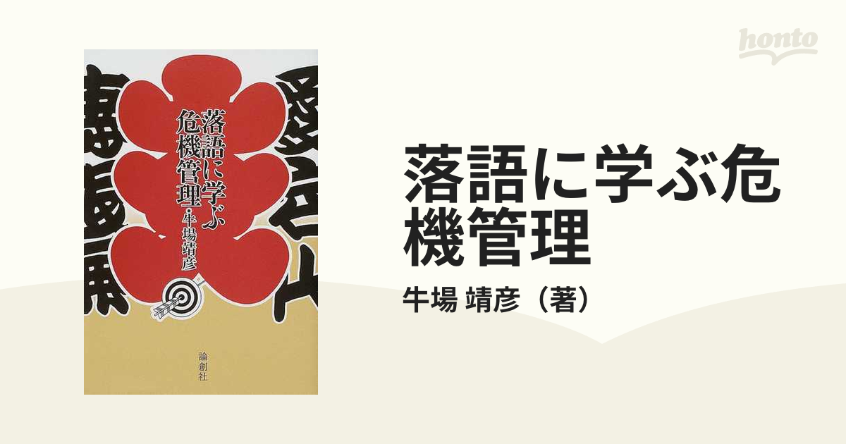 落語に学ぶ危機管理の通販/牛場 靖彦 - 紙の本：honto本の通販ストア