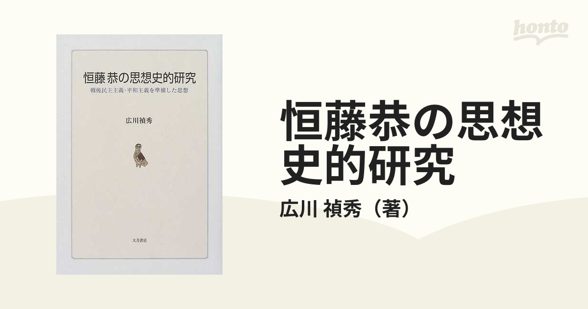 恒藤恭の思想史的研究 : 戦後民主主義・平和主義を準備した思想-