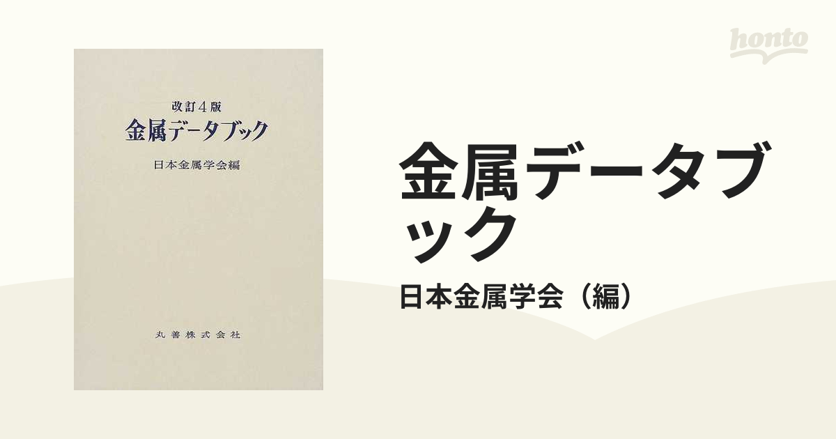 Amazon.co.jp: 金属便覧 改訂6版 : 日本金属学会: 本